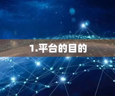 1.平台的目的