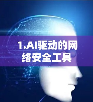 1.AI驱动的网络安全工具