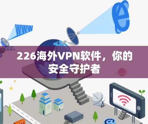 226海外VPN软件，你的安全守护者