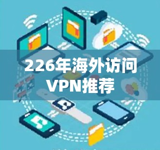 226年海外访问VPN推荐