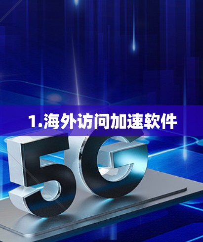 1.海外访问加速软件