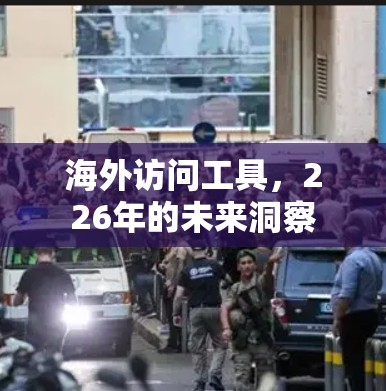 海外访问工具，226年的未来洞察