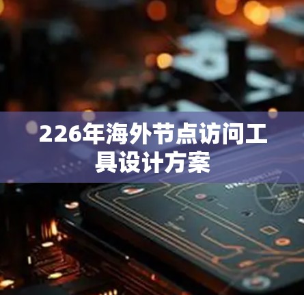 226年海外节点访问工具设计方案