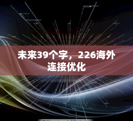 未来39个字，226海外连接优化