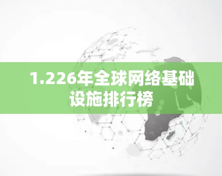 1.226年全球网络基础设施排行榜 1.226年全球网络基础设施排行榜