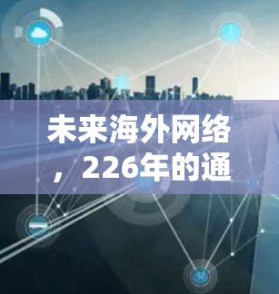 未来海外网络，226年的通信未来