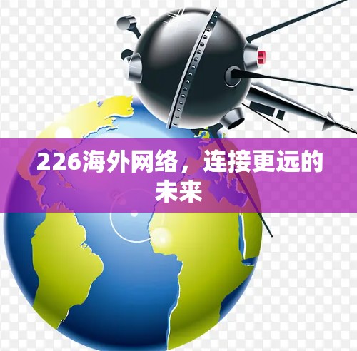 226海外网络，连接更远的未来