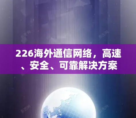 226海外通信网络，高速、安全、可靠解决方案