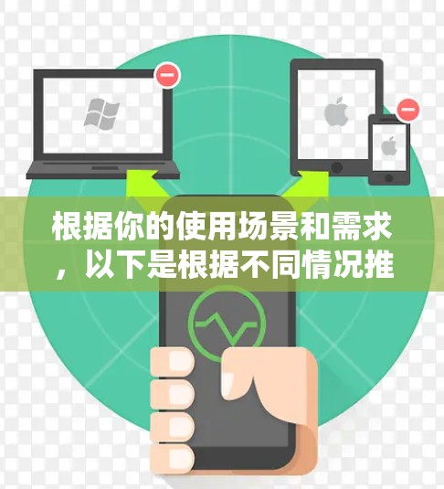 根据你的使用场景和需求，以下是根据不同情况推荐的加速器工具