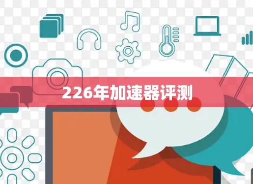 226年加速器评测