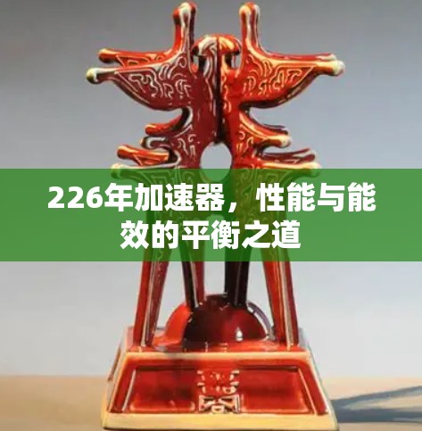 226年加速器，性能与能效的平衡之道