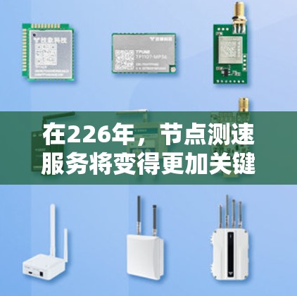 在226年，节点测速服务将变得更加关键，尤其是在测试、优化和云服务领域。以下是一些在226年非常受欢迎的节点测速服务推荐，涵盖了测试、优化、云服务和元宇宙领域