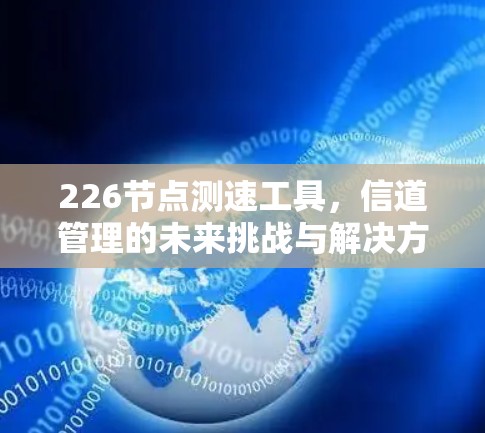 226节点测速工具，信道管理的未来挑战与解决方案