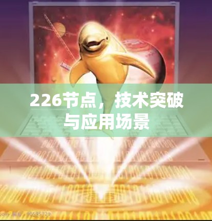 226节点，技术突破与应用场景