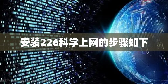 安装226科学上网的步骤如下