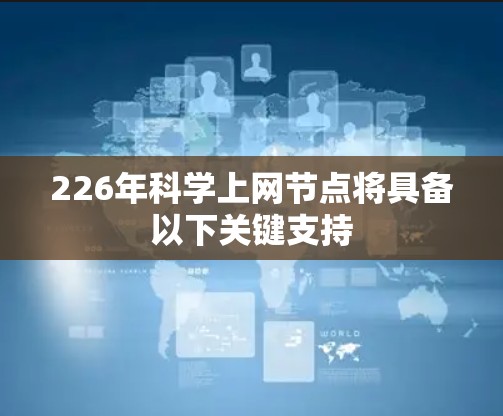 226年科学上网节点将具备以下关键支持