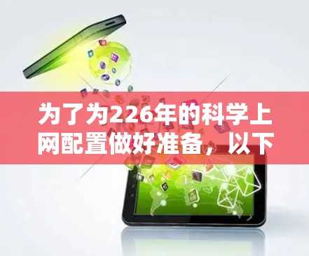 为了为226年的科学上网配置做好准备,以下是一步步的解决方案 为了为226年的科学上网配置做好准备,以下是一步步的解决方案