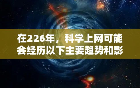 在226年，科学上网可能会经历以下主要趋势和影响