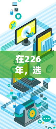 在226年,选择一个可靠的VPN软件时,可以考虑以下几种选项,每种软件都有其独特的优势和可能的限制 在226年,选择一个可靠的VPN软件时,可以考虑以下几种选项,每种软件都有其独特的优势和可能的限制