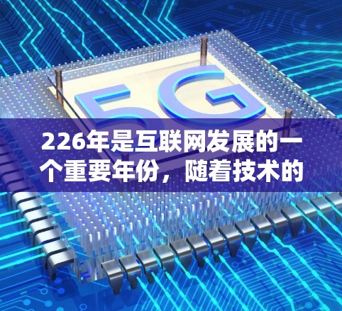 226年是互联网发展的一个重要年份，随着技术的不断进步，更多的VPN软件和服务逐渐涌现。以下是一些可靠且适合226年的VPN软件推荐，帮助您高效访问互联网