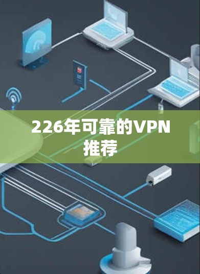 226年可靠的VPN推荐