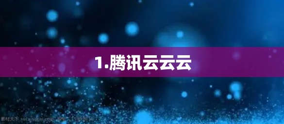 1.腾讯云云云