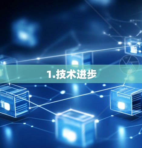 1.技术进步