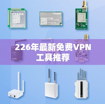 226年最新免费VPN工具推荐