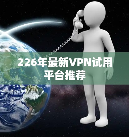 226年最新VPN试用平台推荐