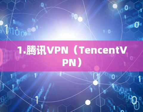 1.腾讯VPN（TencentVPN）