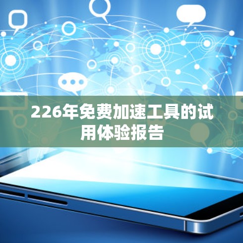 226年免费加速工具的试用体验报告