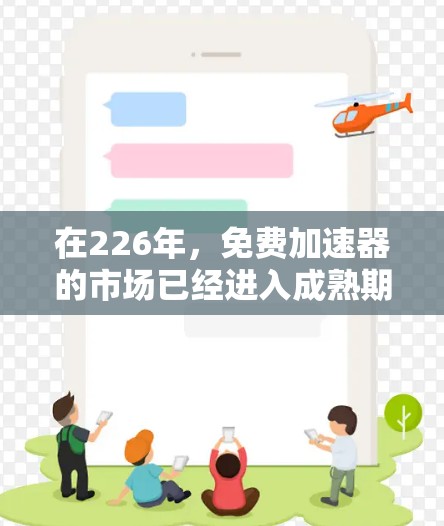 在226年，免费加速器的市场已经进入成熟期，用户可能倾向于选择轻量级或功能强大的工具以满足快速下载和安装的需求。以下是对226年免费加速器情况的总结