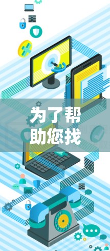 为了帮助您找到一个适合的免费加速器软件,我将提供一个详细的指南,包括如何下载、安装和使用该工具 为了帮助您找到一个适合的免费加速器软件,我将提供一个详细的指南,包括如何下载、安装和使用该工具