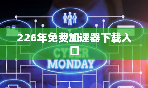 226年免费加速器下载入口