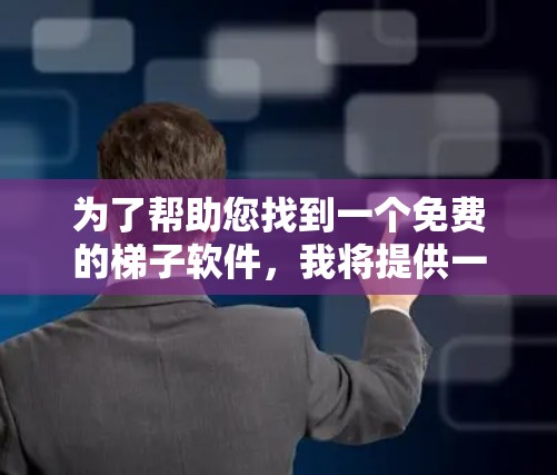为了帮助您找到一个免费的梯子软件,我将提供一些可靠的选择,并提供详细的使用指南。以下是推荐的免费梯子软件及其使用步骤 为了帮助您找到一个免费的梯子软件,我将提供一些可靠的选择,并提供详细的使用指南。以下是推荐的免费梯子软件及其使用步骤