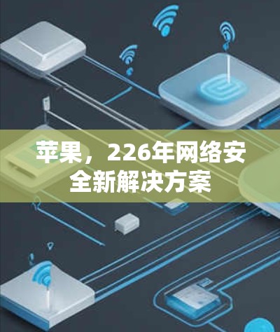 苹果，226年网络安全新解决方案