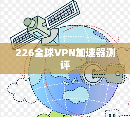 226全球VPN加速器测评