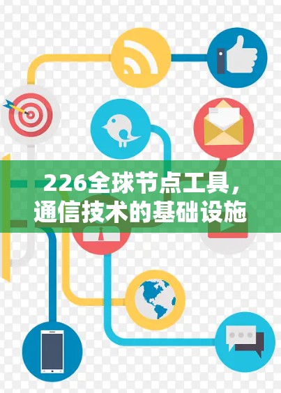 226全球节点工具，通信技术的基础设施与未来网络架构