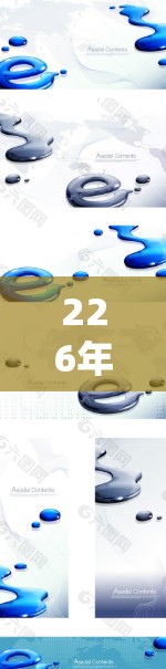 226年全球节点加速软件的发展将是一个复杂而多变的过程，涉及技术、应用、性能等多个方面。以下是一个结构化的总结，涵盖这些方面