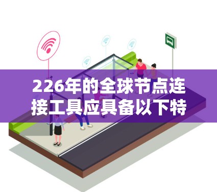 226年的全球节点连接工具应具备以下特点