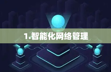 1.智能化网络管理