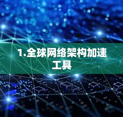 1.全球网络架构加速工具