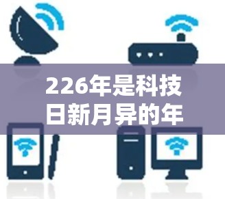 226年是科技日新月异的年份，VPN加速器的需求也在不断增长。为了帮助你找到最适合的226年热门VPN加速器，以下是一些推荐平台的详细信息，涵盖特点、最新动态、用户评价和具体需求，供你参考