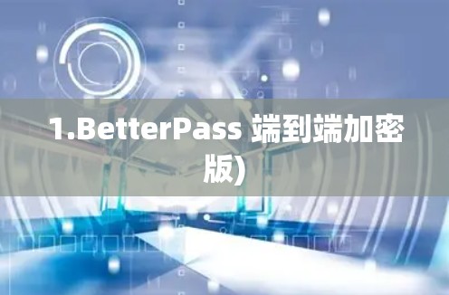 1.BetterPass 端到端加密版)