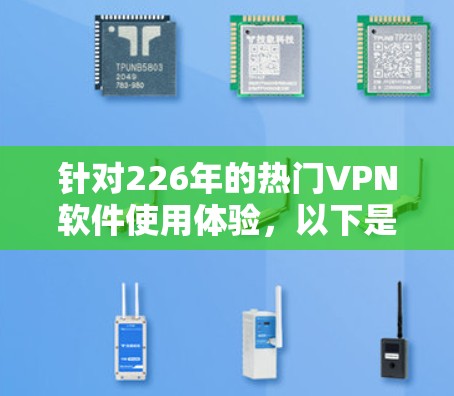针对226年的热门VPN软件使用体验，以下是一个有条理的分步指南