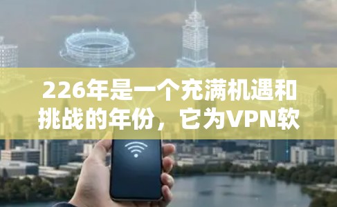 226年是一个充满机遇和挑战的年份,它为VPN软件的发展提供了新的机会,同时也对现有软件提出了更高的要求。以下是226年热门VPN软件体验排行,基于用户评价、安全性、覆盖范围和用户体验等方面 226年是一个充满机遇和挑战的年份,它为VPN软件的发展提供了新的机会,同时也对现有软件提出了更高的要求。以下是226年热门VPN软件体验排行,基于用户评价、安全性、覆盖范围和用户体验等方面