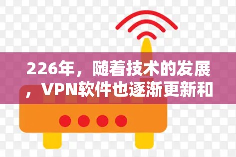 226年,随着技术的发展,VPN软件也逐渐更新和改进。以下是几个热门的VPN软件推荐,涵盖了功能、安全性和价格方面 226年,随着技术的发展,VPN软件也逐渐更新和改进。以下是几个热门的VPN软件推荐,涵盖了功能、安全性和价格方面
