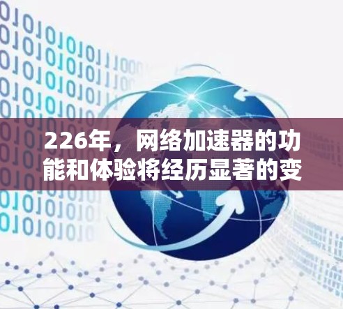226年,网络加速器的功能和体验将经历显著的变革,用户需求、功能优化和技术创新将共同塑造这一年度的网络加速器市场。以下是226年热门网络加速器的评测,涵盖功能集成、用户体验、技术实现以及未来趋势 226年,网络加速器的功能和体验将经历显著的变革,用户需求、功能优化和技术创新将共同塑造这一年度的网络加速器市场。以下是226年热门网络加速器的评测,涵盖功能集成、用户体验、技术实现以及未来趋势