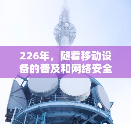 226年,随着移动设备的普及和网络安全的日益严峻,手机VPN的应用排行榜会随着技术的发展而不断更新。以下是226年手机VPN应用的排名,涵盖主要的创新应用、安全性、隐私保护以及技术亮点 226年,随着移动设备的普及和网络安全的日益严峻,手机VPN的应用排行榜会随着技术的发展而不断更新。以下是226年手机VPN应用的排名,涵盖主要的创新应用、安全性、隐私保护以及技术亮点