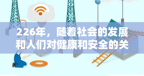 226年，随着社会的发展和人们对健康和安全的关注度提高，梯子的市场也在不断变化。226年推荐的梯子可能会更加注重安全性、耐用性和适应性。以下是一些226年梯子的推荐方向
